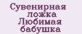 Сувенирная ложка Любимая бабушка