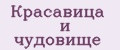 Красавица и чудовище