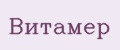 Витамер