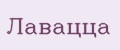 Лавацца