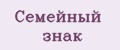 Семейный знак