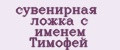 сувенирная ложка с именем Тимофей