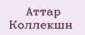 Аттар Коллекшн