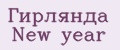 Гирлянда New year