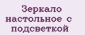 Зеркало настольное с подсветкой