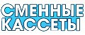 Сменные кассеты для бритвенных станков