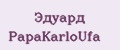 Эдуард PapаKarlоUfа