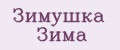 Зимушка Зима