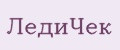 ЛедиЧек