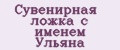 Сувенирная ложка с именем Ульяна