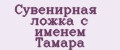 Сувенирная ложка с именем Тамара