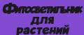 Фитосветильник для растений