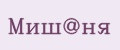 Миш@ня