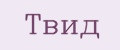 Твид