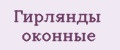 Гирлянды оконные