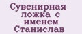 Сувенирная ложка с именем Станислав