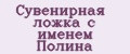 Сувенирная ложка с именем Полина