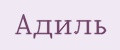 Адиль