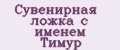 Сувенирная ложка с именем Тимур