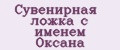 Сувенирная ложка с именем Оксана