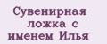 Сувенирная ложка с именем Илья