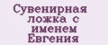 Сувенирная ложка с именем Евгения