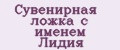 Сувенирная ложка с именем Лидия