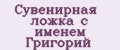 Сувенирная ложка с именем Григорий