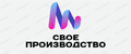 Свое производство