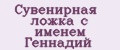 Сувенирная ложка с именем Геннадий