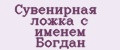 Сувенирная ложка с именем Богдан