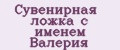 Сувенирная ложка с именем Валерия