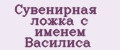 Сувенирная ложка с именем Василиса