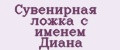 Сувенирная ложка с именем Диана