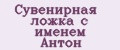 Сувенирная ложка с именем Антон