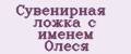 Сувенирная ложка с именем Олеся