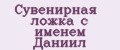 Сувенирная ложка с именем Даниил