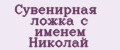 Сувенирная ложка с именем Николай