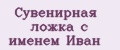 Сувенирная ложка с именем Иван
