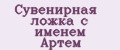 Сувенирная ложка с именем Артём