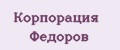 Корпорация Федоров
