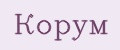 Корум