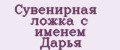 Сувенирная ложка с именем Дарья