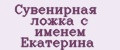 Сувенирная ложка с именем Екатерина