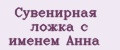 Сувенирная ложка с именем Анна