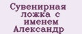 Сувенирная ложка с именем Александр