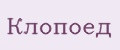 Клопоед