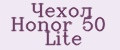 Чехол Honor 50 Lite