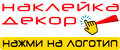 Наклейка Декор