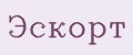 Эскорт
